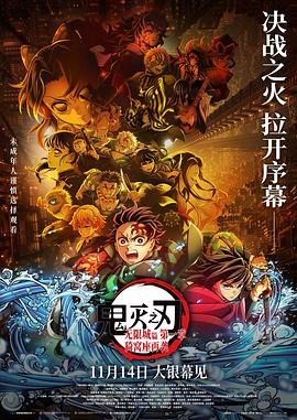 《鬼灭之刃：无限城篇第一章猗窝座再袭剧场版(2025)》高清海报 免费在线观看