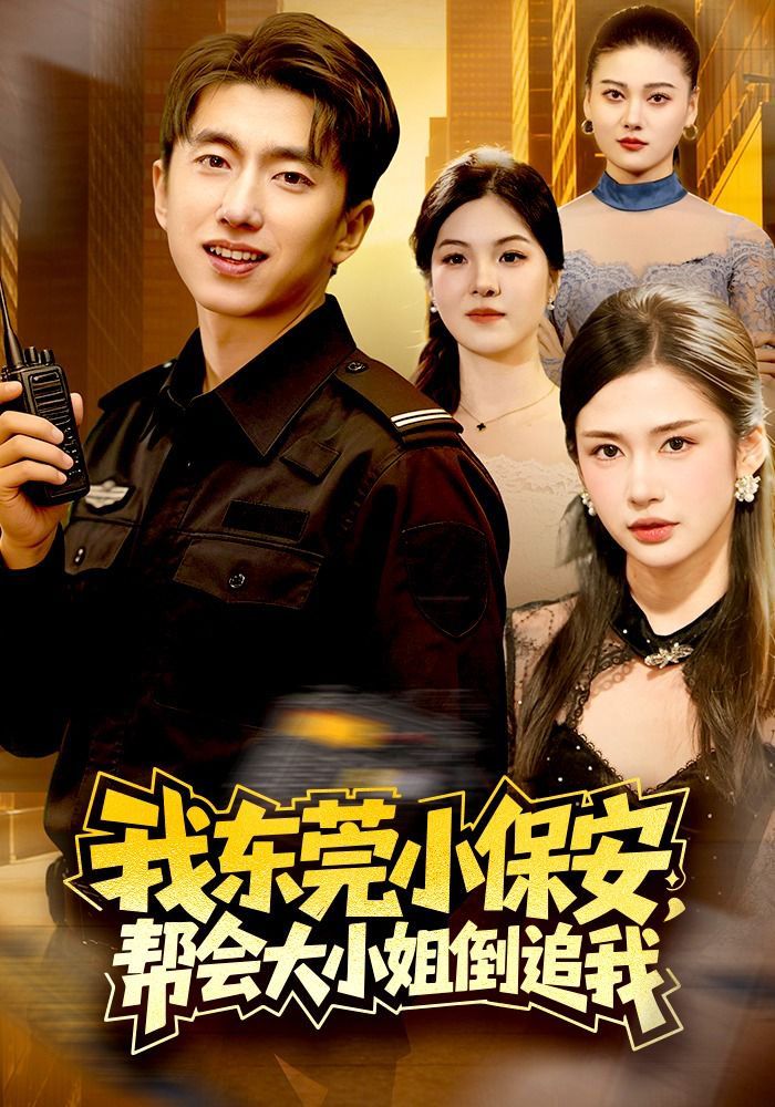 《我东莞小保安，帮会大小姐倒追我(2026)》高清海报 免费在线观看