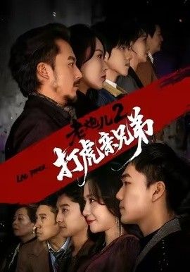 《老炮儿2打虎亲兄弟(2026)》高清海报 免费在线观看