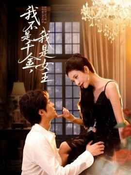 《我不是千金，我是女王(2025)》高清海报 免费在线观看