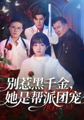 《别惹黑千金，她是帮派团宠(2026)》高清海报 免费在线观看