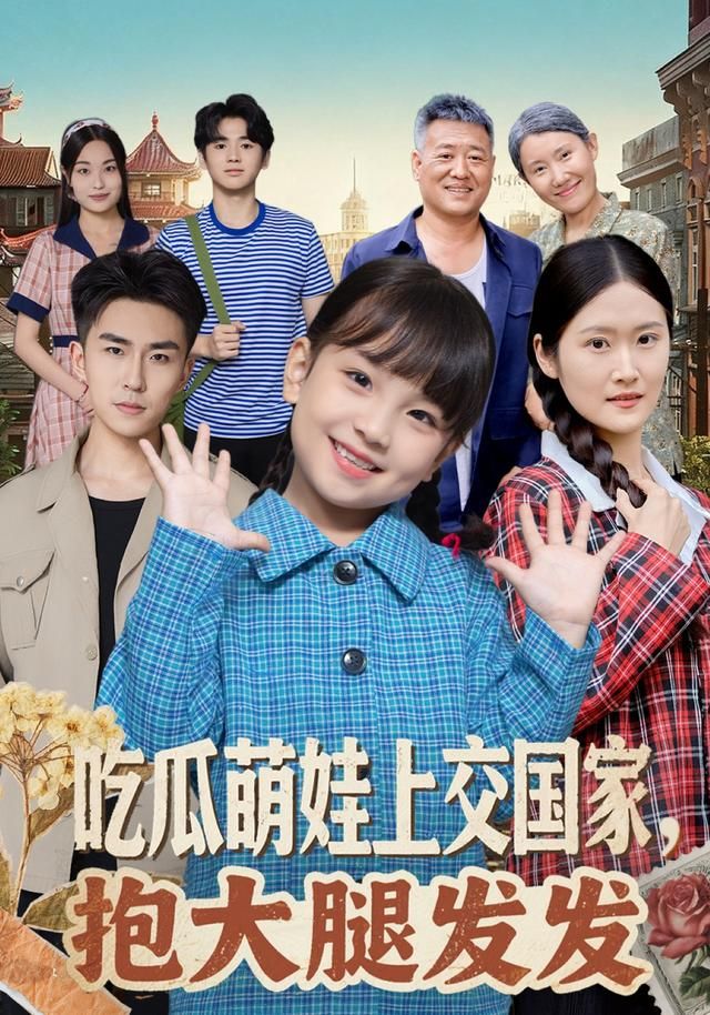 《吃瓜萌娃上交国家，抱大腿发发(2026)》高清海报 免费在线观看