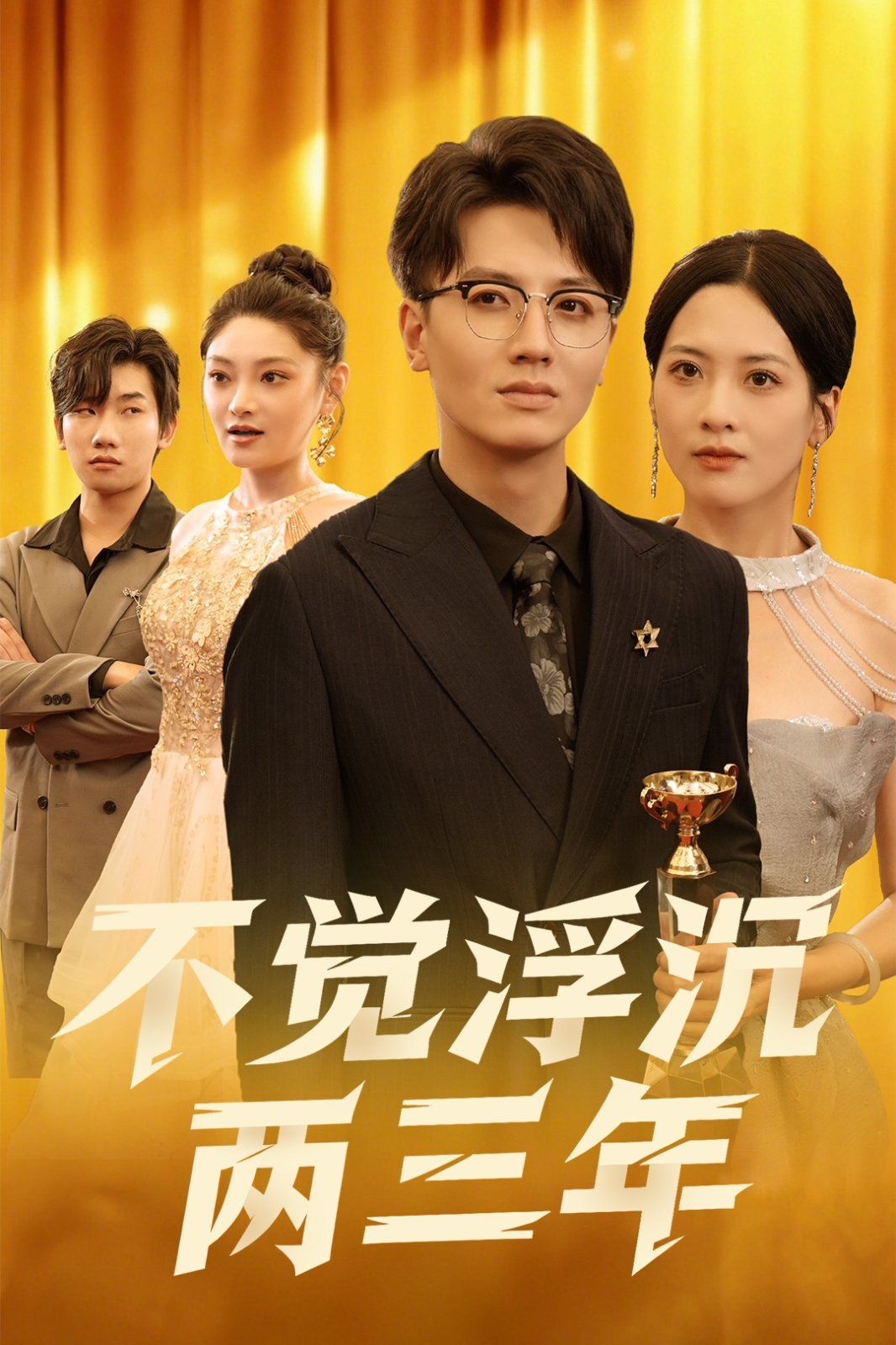 《不觉浮沉两三年(2025)》高清海报 免费在线观看