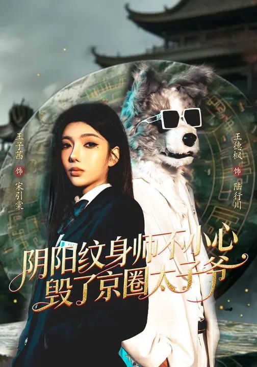 《阴阳纹身师不小心毁了京圈太子爷(2026)》高清海报 免费在线观看