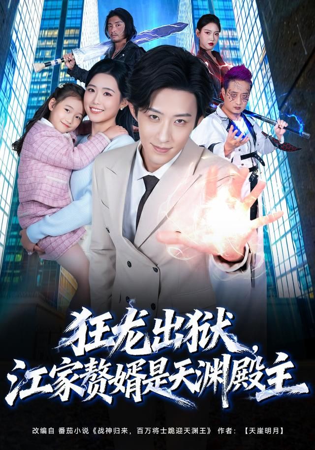 《狂龙出狱，江家赘婿是天渊殿主(2026)》高清海报 免费在线观看