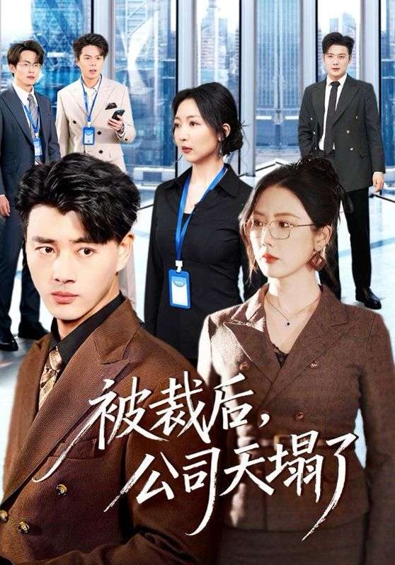 《被裁后，公司天塌了(2026)》高清海报 免费在线观看