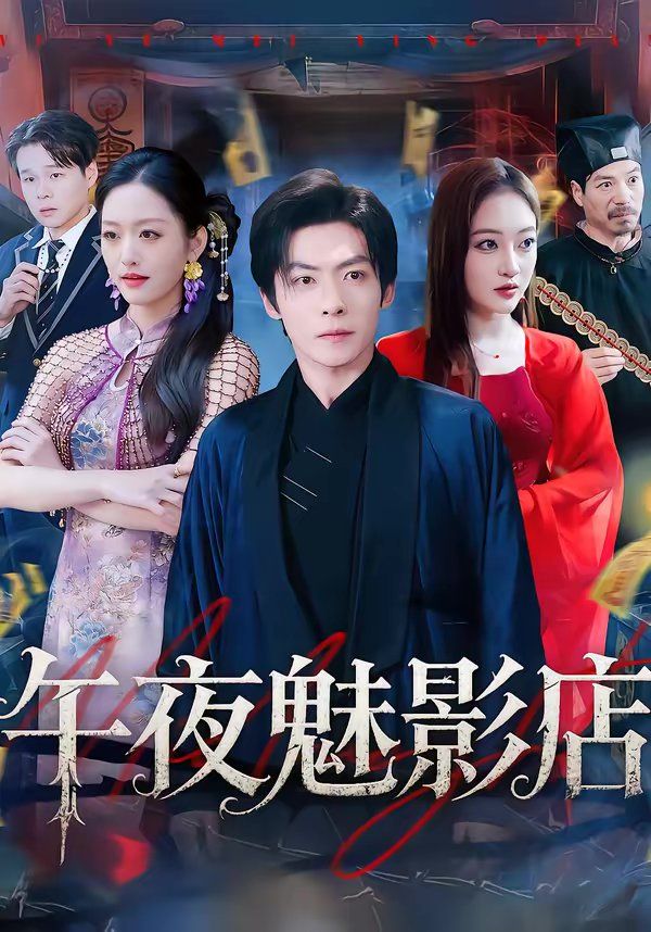 《午夜魅影店(2026)》高清海报 免费在线观看