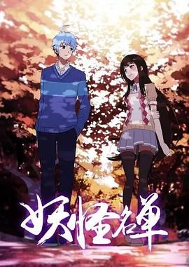 《妖怪名单第二季(2017)》高清海报 免费在线观看