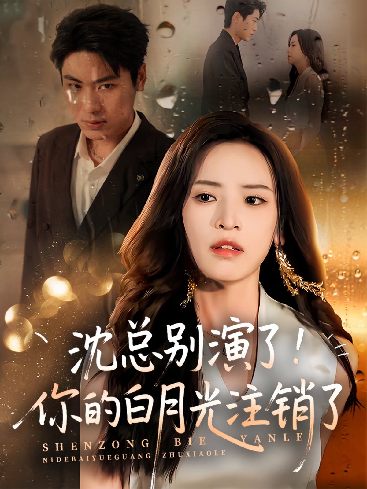 《沈总别演了你的白月光注销了(2025)》高清海报 免费在线观看