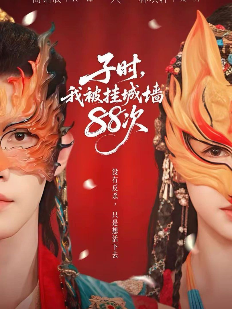 《子时，我被挂城墙88次(2026)》高清海报 免费在线观看