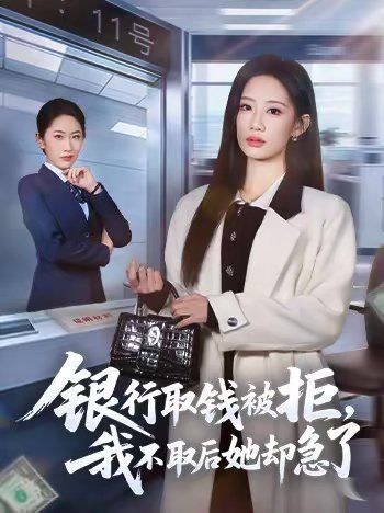 《银行取钱被拒，我不取后她却急了(2026)》高清海报 免费在线观看