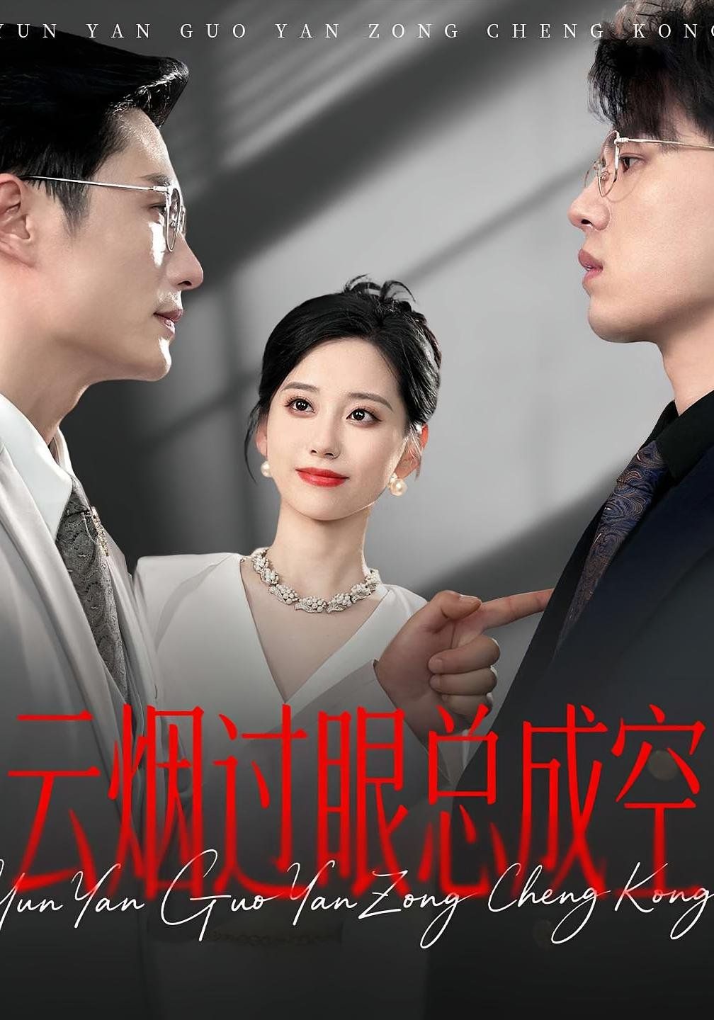 《云烟过眼总成空(2025)》高清海报 免费在线观看