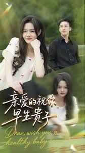 《亲爱的你祝你早生贵子(2025)》高清海报 免费在线观看