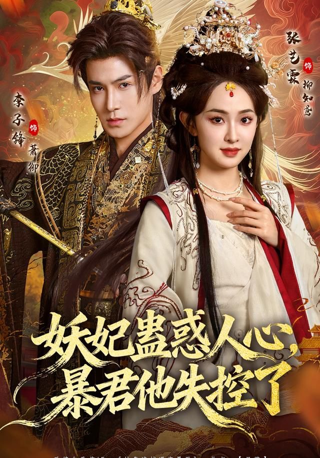 《妖妃蛊惑人心，暴君他失控了(2026)》高清海报 免费在线观看