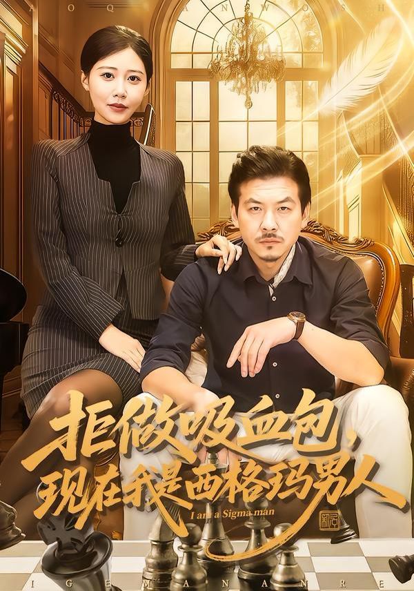 《拒做吸血包，现在我是西格玛男人(2026)》高清海报 免费在线观看