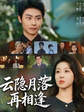 《云隐月落再相逢(2026)》高清海报 免费在线观看