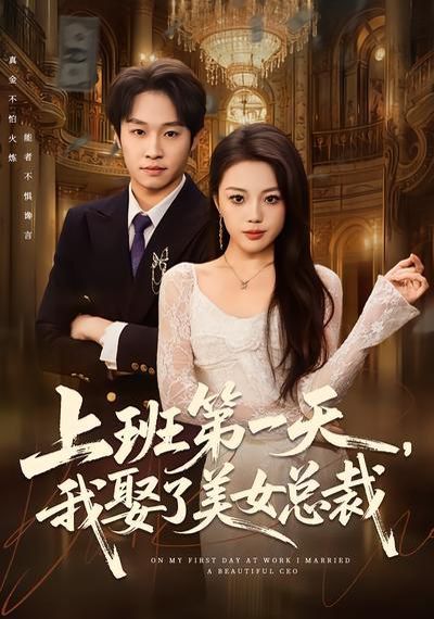 《上班第一天，我娶了美女总裁(2026)》高清海报 免费在线观看