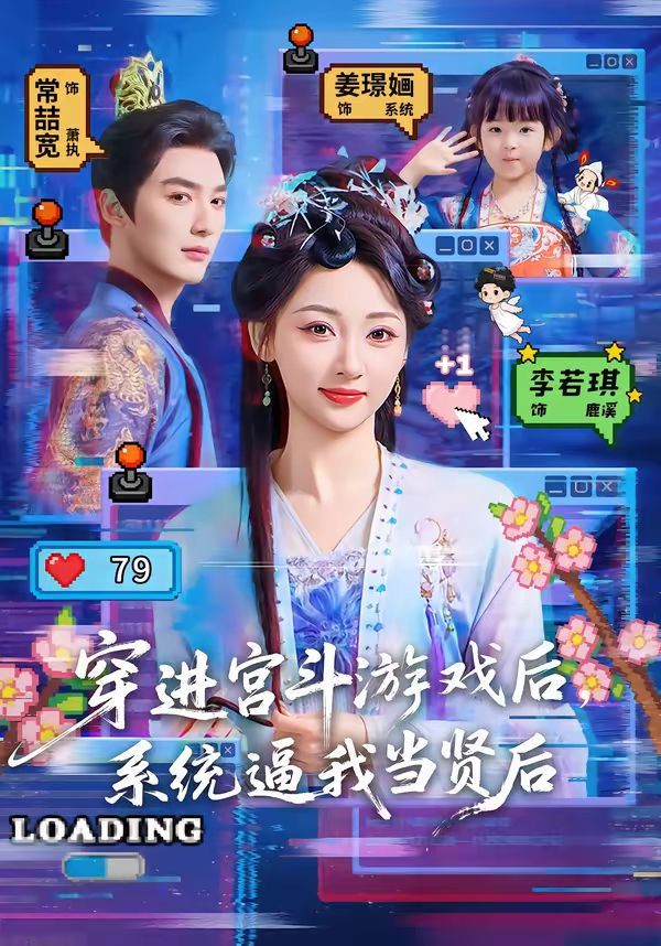 《穿进宫斗游戏后，系统逼我当贤后(2026)》高清海报 免费在线观看