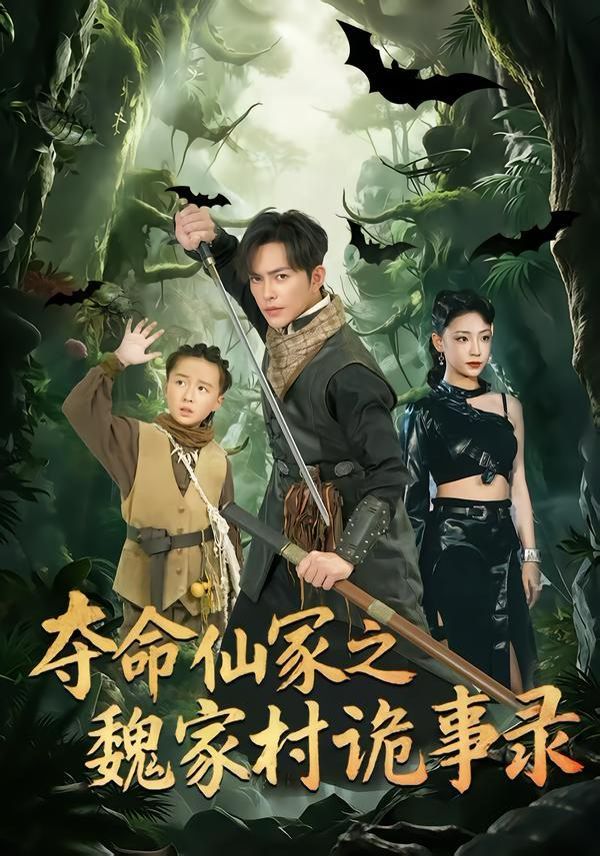 《夺命仙冢之魏家村诡事录(2026)》高清海报 免费在线观看