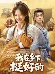 《我在乡下挺好的(2025)》高清海报 免费在线观看