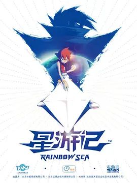 《星游记(2011)》高清海报 免费在线观看
