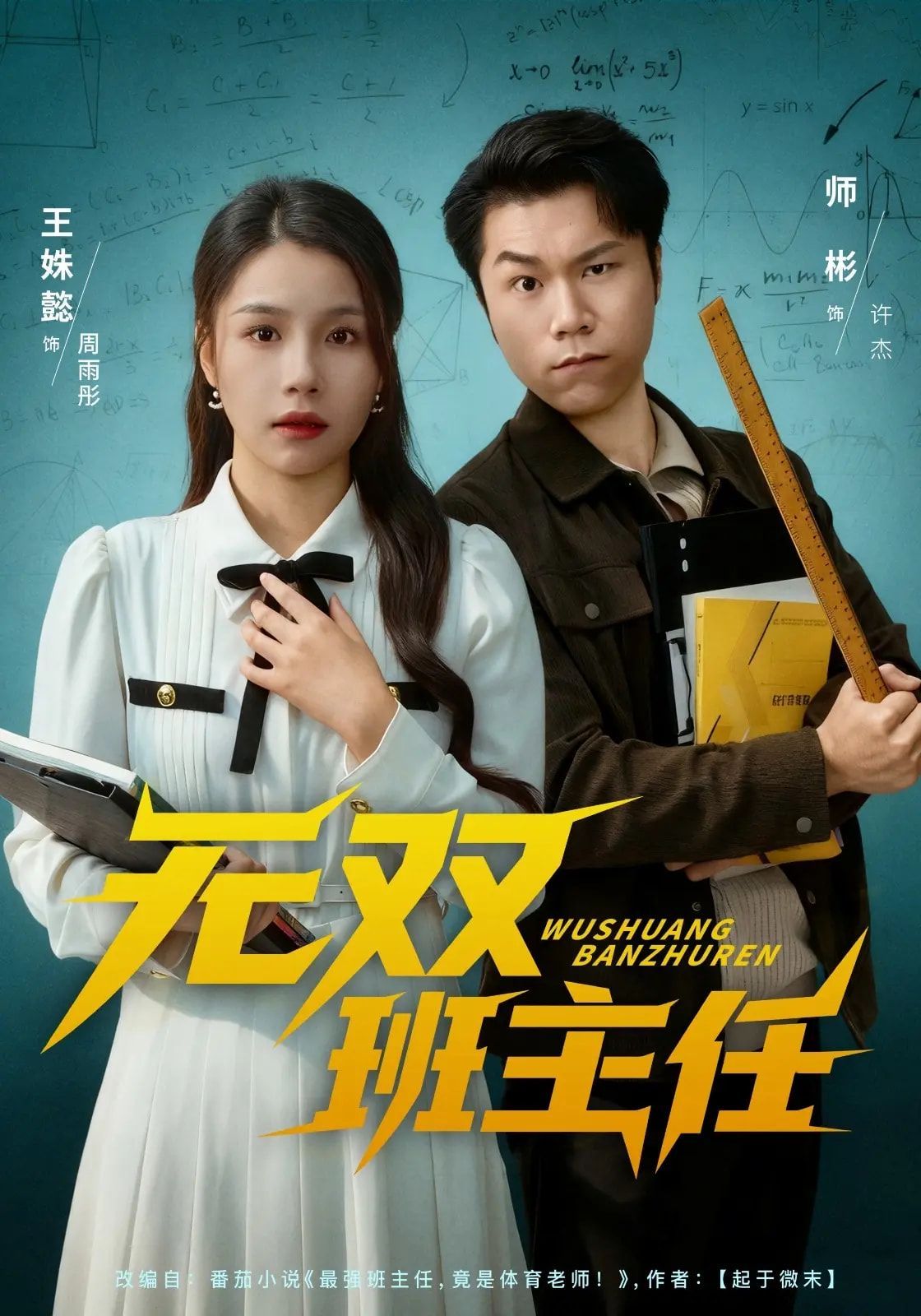 《无双班主任(2025)》高清海报 免费在线观看