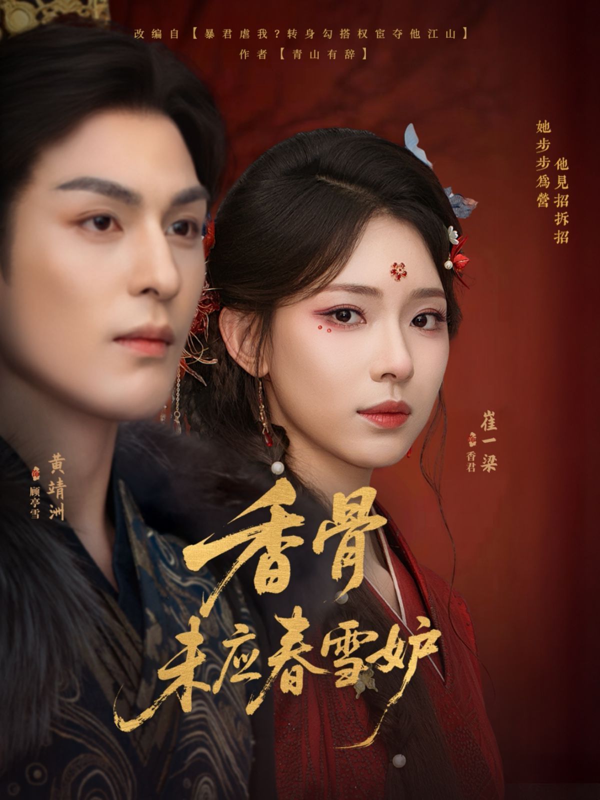 《香骨未应春雪妒(2025)》高清海报 免费在线观看