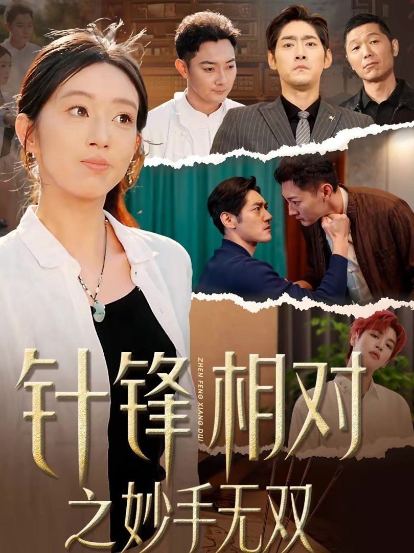 《针锋相对之妙手无双(2026)》高清海报 免费在线观看