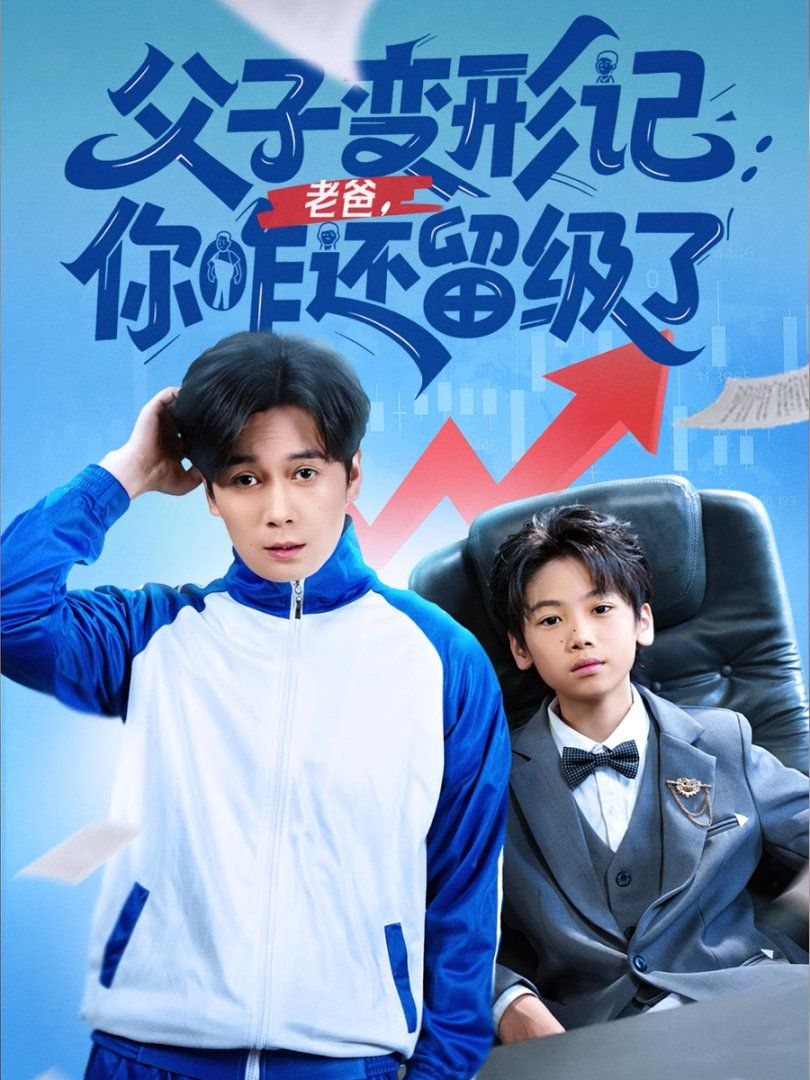 《重生之我爸是全班倒数第一(2025)》高清海报 免费在线观看