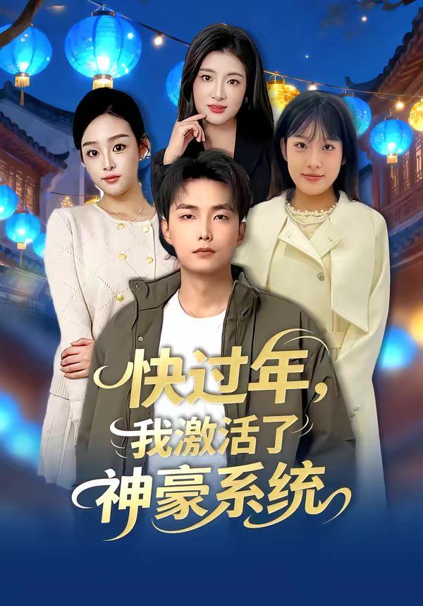 《快过年，我激活了神豪系统(2026)》高清海报 免费在线观看