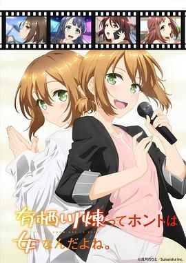 《有栖川炼其实是女生对吧(2026)》高清海报 免费在线观看