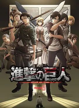 《进击的巨人第三季合集(2018)》高清海报 免费在线观看