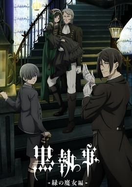 《黑执事 绿之魔女篇(2025)》高清海报 免费在线观看