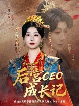 《后宫CEO成长记(2026)》高清海报 免费在线观看