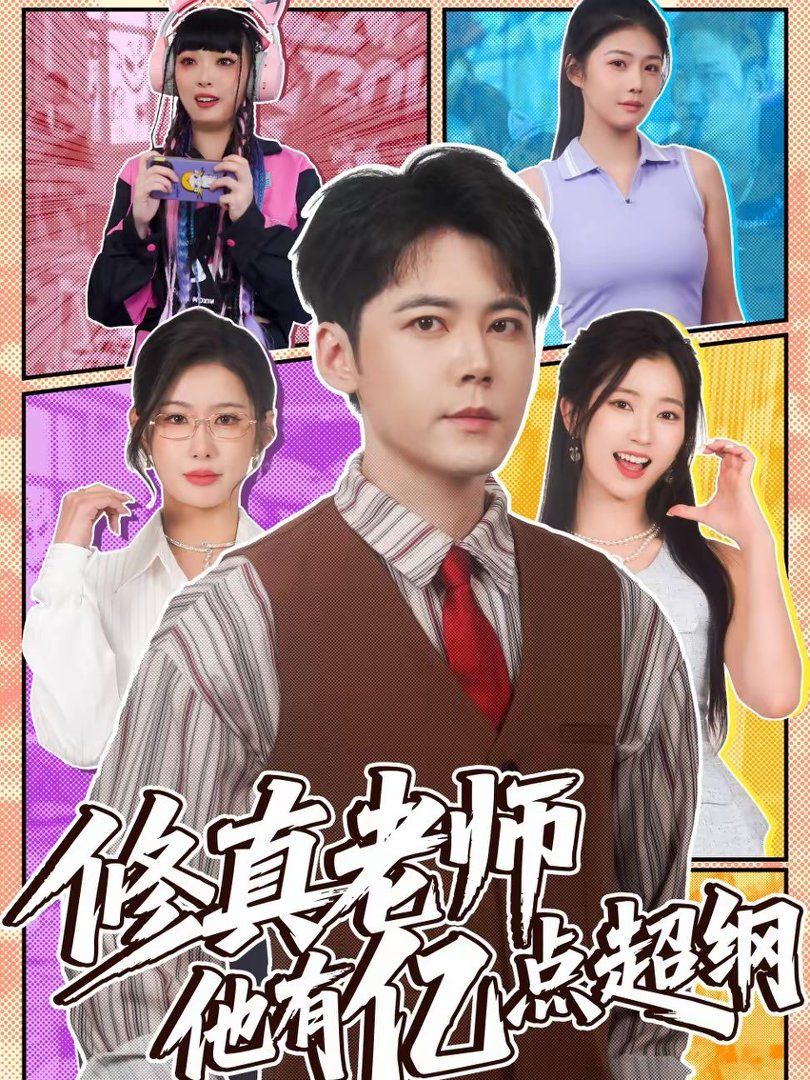 《修真老师他有亿点超纲(2026)》高清海报 免费在线观看