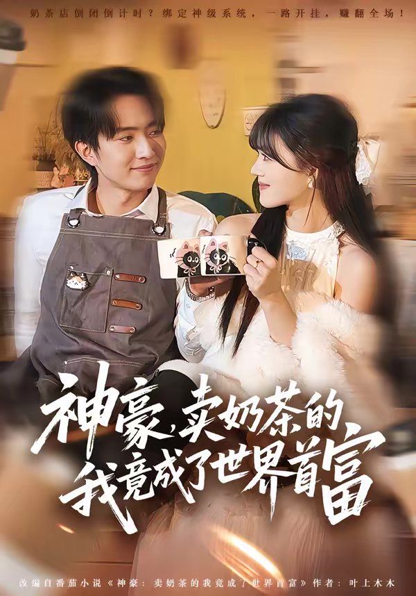 《神豪，卖奶茶的我竟成了世界首富(2026)》高清海报 免费在线观看