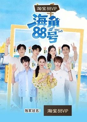 《海角88号(2025)》高清海报 免费在线观看