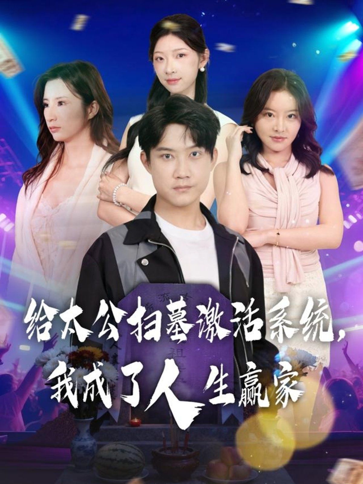 《给太公扫墓激活系统，我成了人生赢家(2025)》高清海报 免费在线观看