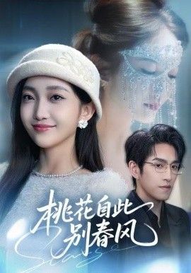 《桃花自此别春风(2025)》高清海报 免费在线观看