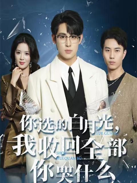 《你选的白月光，我收回全部你哭什么(2026)》高清海报 免费在线观看