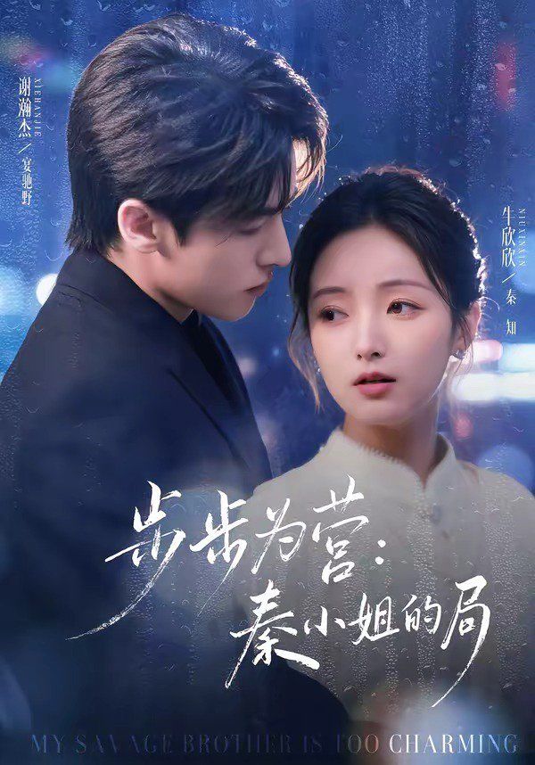 《步步为营秦小姐的局(2026)》高清海报 免费在线观看