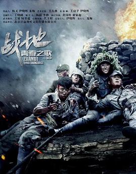 《战地青春之歌(2018)》高清海报 免费在线观看