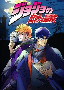 《JOJO的奇妙冒险(2012)》高清海报 免费在线观看