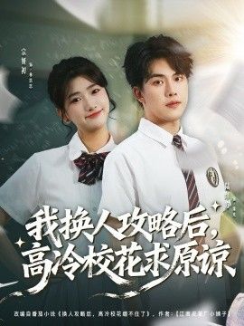 《我换人攻略后，高冷校花求原谅(2026)》高清海报 免费在线观看