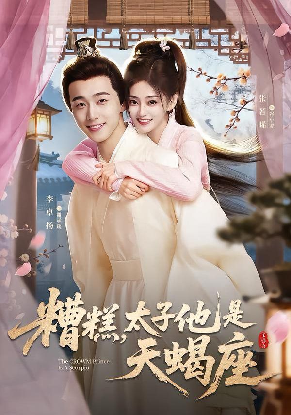 《糟糕，太子他是天蝎座(2026)》高清海报 免费在线观看