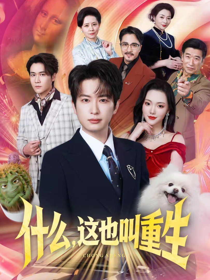 《什么，这也叫重生(2026)》高清海报 免费在线观看