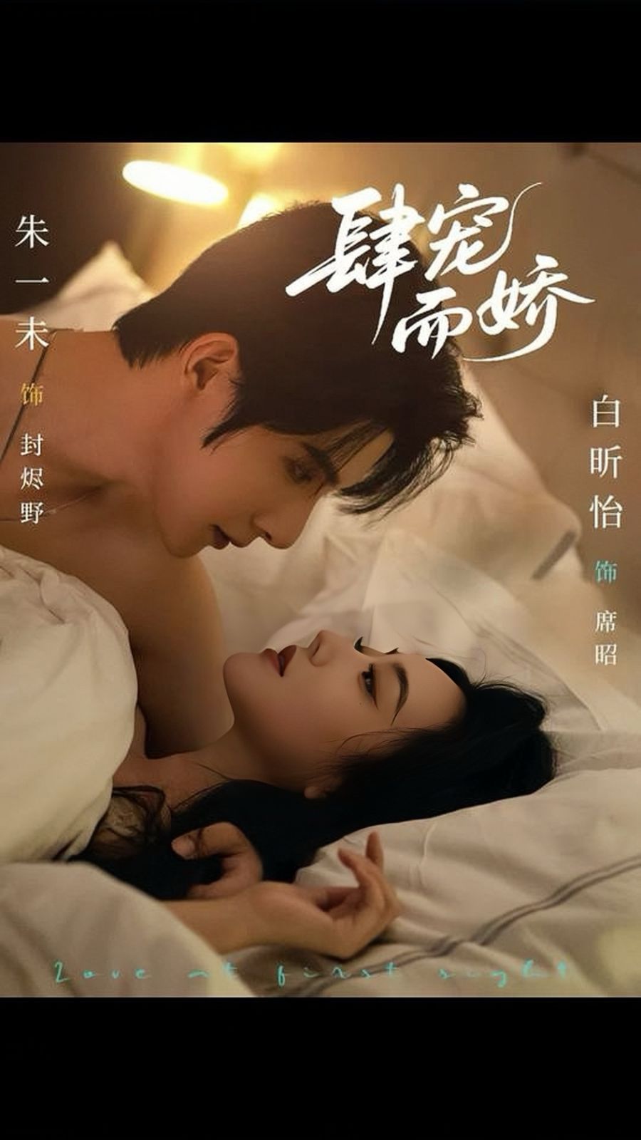 《肆宠而娇(2025)》高清海报 免费在线观看