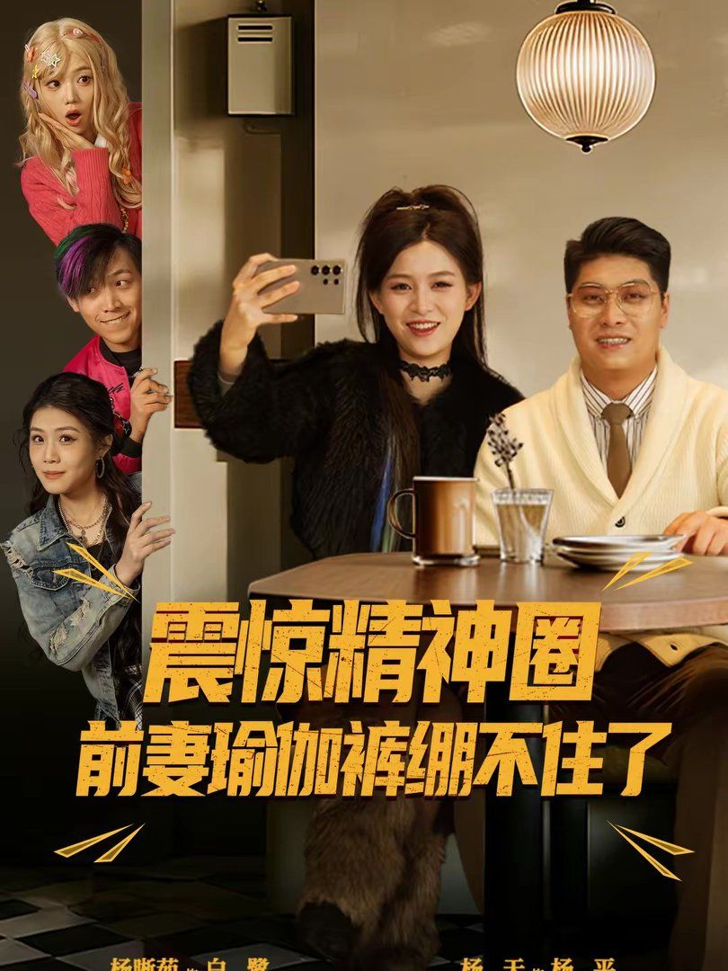 《震惊精神圈前妻瑜伽裤绷不住了（离婚后，我看系统逆袭）(2026)》高清海报 免费在线观看