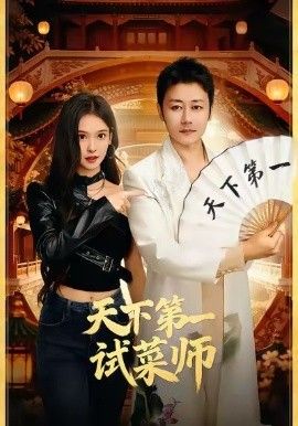 《天下第一试菜师(2026)》高清海报 免费在线观看