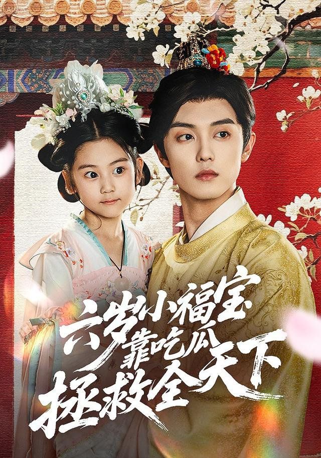 《六岁小福宝靠吃瓜拯救全天下(2025)》高清海报 免费在线观看